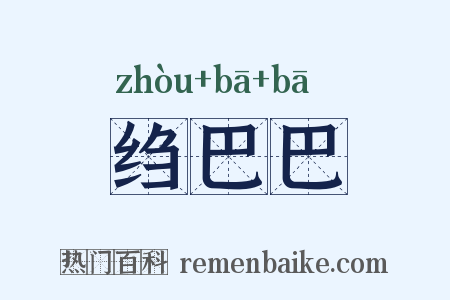 绉巴巴是什么意思的图片